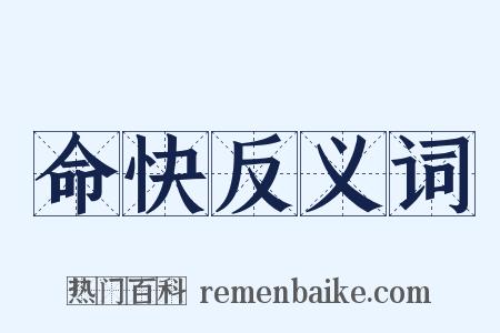 命快反义词是什么意思的图片